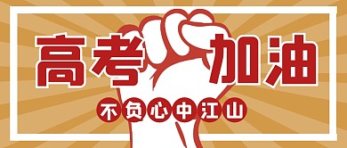 高考培训教育创意公众号封面首图