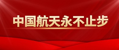 中国航天永不止步公众号封面首图