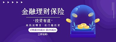 金融理财保险促销几何紫色渐变banner