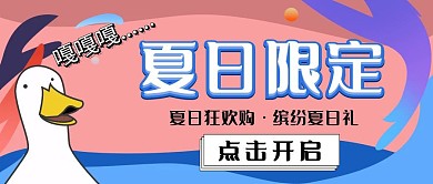 夏日限定卡通红包公众号封面图