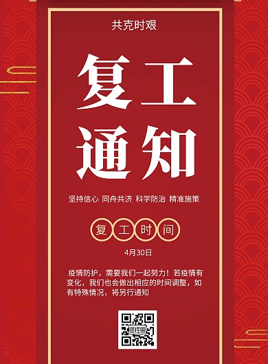  复工复产通知红色中国风竖版海报