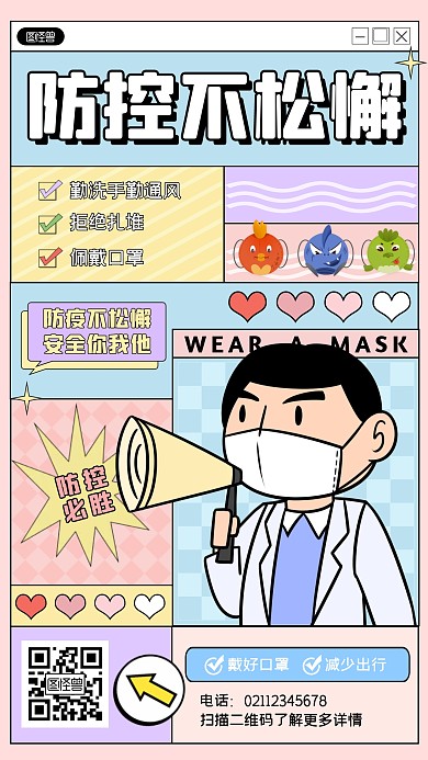 防疫通知宣传孟菲斯风手机海报