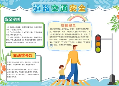 简约清新道路交通安全手抄报