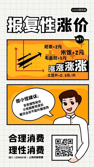 报复性涨价报复性消费新闻热点海报