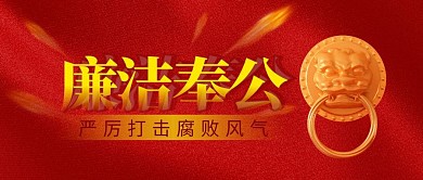 廉洁奉公简约红色营销微信公众号封面首图