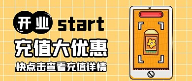 开业充值活动简约黄色公众号封面首图