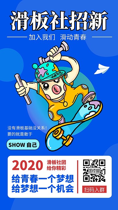 简约卡通滑板社团招新宣传手机海报