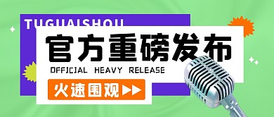 发布消息通知热点撞色创意3D公众号首图