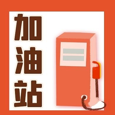加油站简约公众号次图