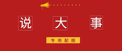 红色大气简约说大事专用配图公众号封面