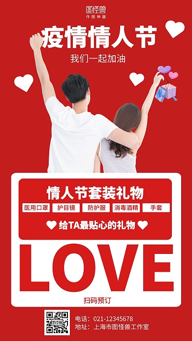 简约红色2.14疫情情人节促销海报