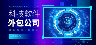 科技软件外包蓝色科技全屏banner