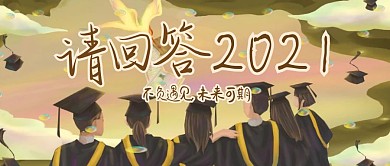 2020毕业季毕业快乐公众号封面首图2021毕业季