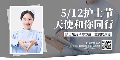 摄影简约5.12护士节宣传活动横版海报