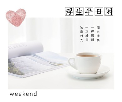 小清新周末时光读书社交媒体配图