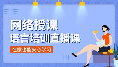 扁平风网络授课语音培训直播课程首图