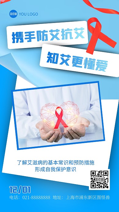 蓝色拼贴风预防艾滋病关注健康手机海报