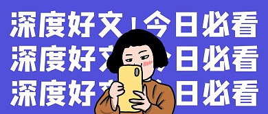 深度好文今日必看蓝色公众号封面首图