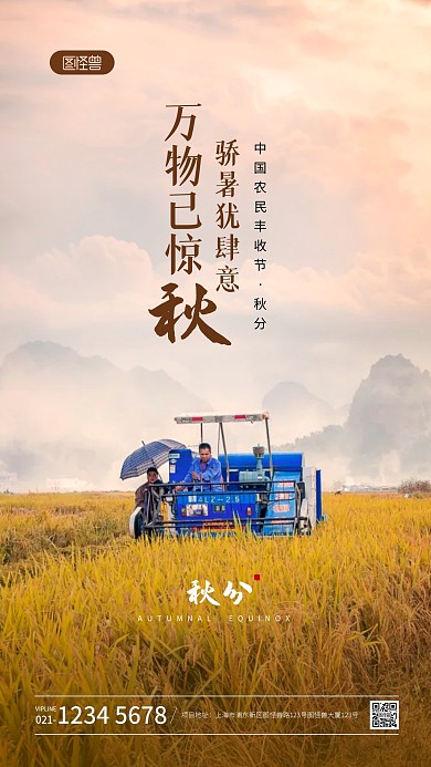 简约秋分祝福问候中国农民丰收节摄影图海报