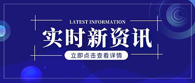 最新资讯动态新闻蓝色科技公众号封面首图