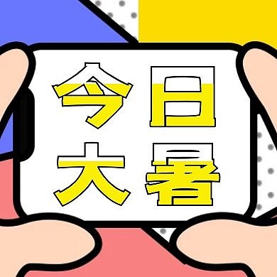 简约质感大暑科普公众号封面次图