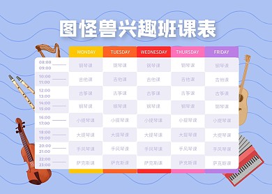 简约卡通2020年兴趣班课程表