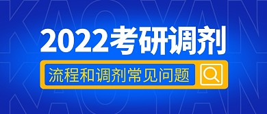 考研调剂流程问题简约彩色微信公众号首图