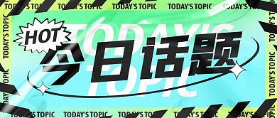 创意蓝绿渐变质感酸性今日话题公众号封面