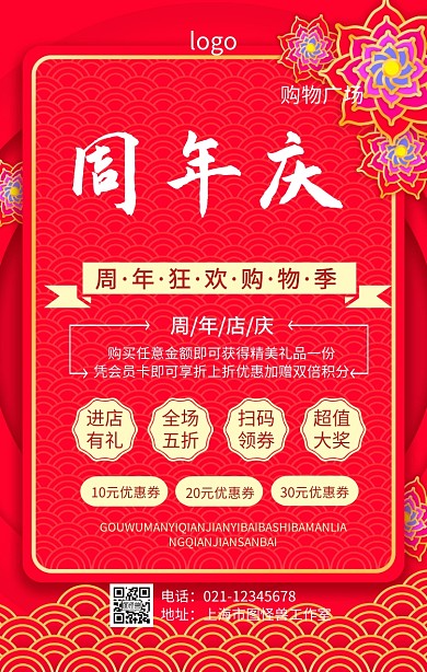 购物广场周年庆促销海报