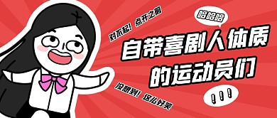 自带喜剧人体质的运动员公众号封面首图