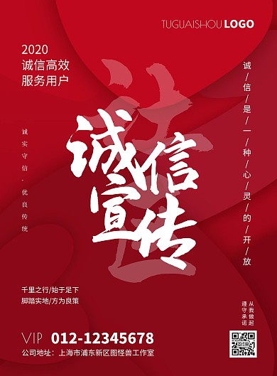 诚信宣传进社区红色简约宣传竖版海报