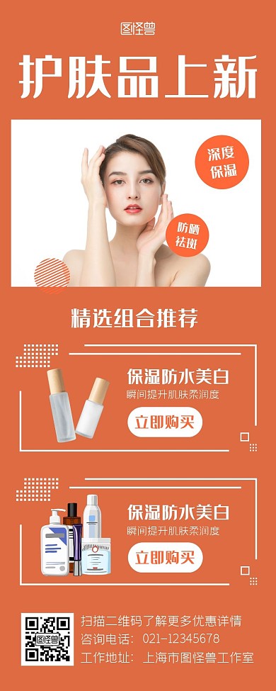 护肤产品宣传创意橙色简约营销长图