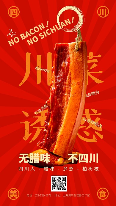 四川川菜美食宣传手机海报