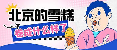 北京的雪糕都卷成什么样了公众号封面