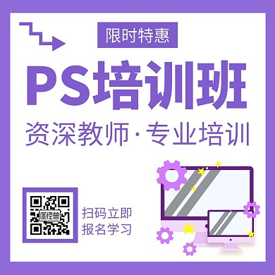 PS培训班紫色创意简约公众号正方形配图