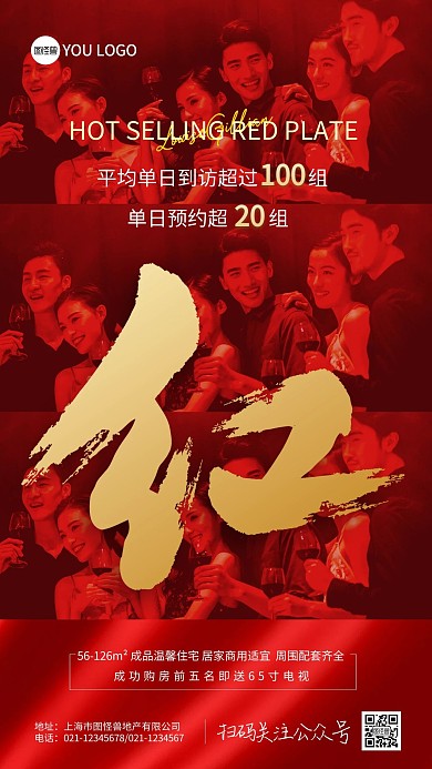 大气红色房地产当红热销火爆开盘地产海报