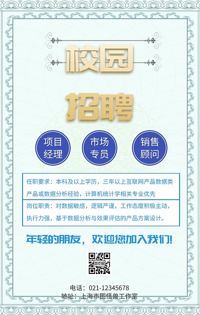 2019春节校园招聘手机营销海报