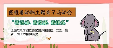 幼儿园动物运动会封面公众号封面
