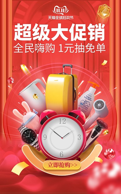原创双十一活动大促销电商淘宝天猫海报