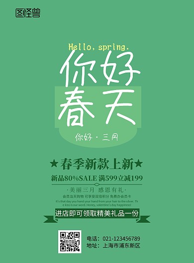 你好春天三月促销印刷海报