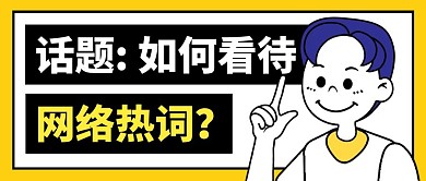 话题简约彩色营销红包公众号封面