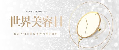 简约大气世界美容日公众号首图