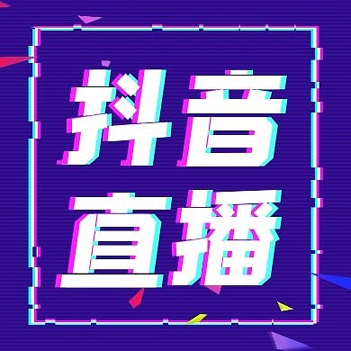 紫色抖音风抖音直播公众号次图