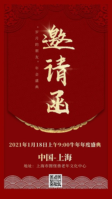 质感红色老人服务年会电子邀请函