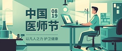 中国医师节节日祝福插画公众号封面