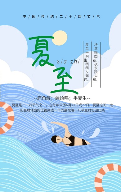绿色夏至节气手机海报