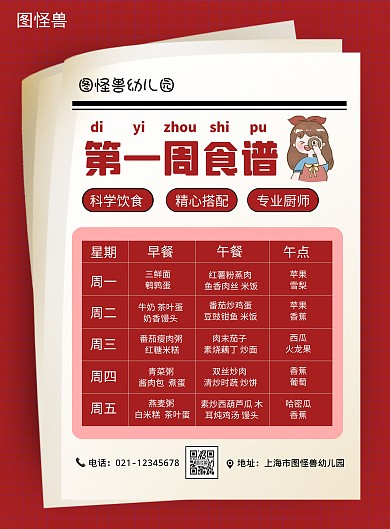 可爱每周食谱简约大气红色餐饮营销海报