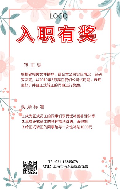 入职有奖手机海报