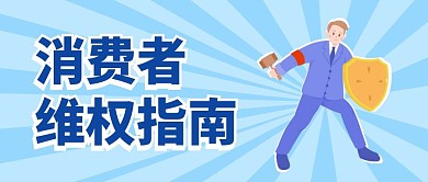 消费者维权指南手绘公众号封面