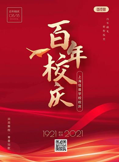 红色大气百年校庆宣传竖版海报
